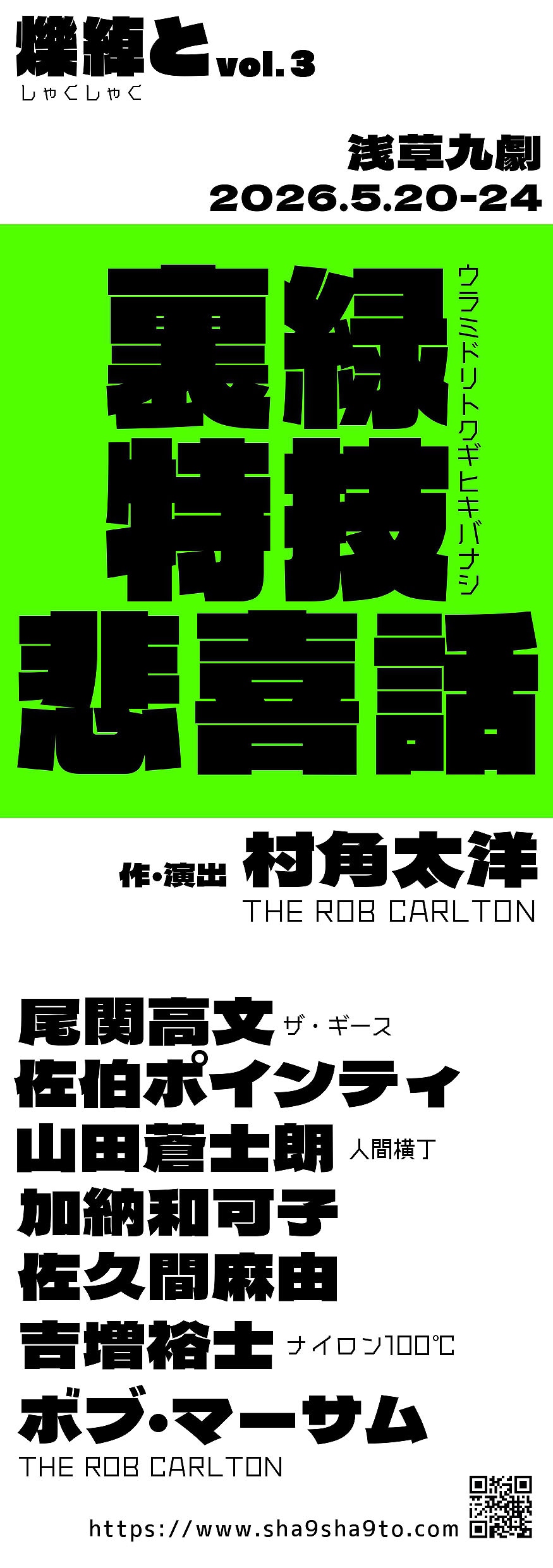 「爍綽とvol.3『裏緑特技悲喜話』」