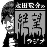 永田敬介が真空ジェシカ・ガク、川北とそれぞれ対談「絶望ラジオ」番組イベント4部制で