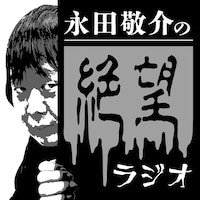 「永田敬介の絶望ラジオ」キービジュアル