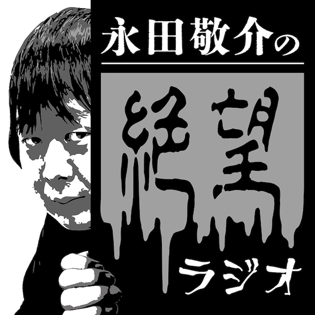 「永田敬介の絶望ラジオ」キービジュアル