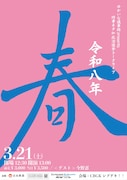 「ゆかいな議事録 presents 時事ネタ＆政治選挙トークライブ「令和八年｣～春～」