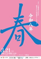 「ゆかいな議事録 presents 時事ネタ＆政治選挙トークライブ「令和八年｣～春～」