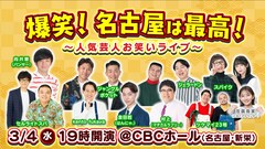 パンサー向井、マヂラブ村上ら愛知出身芸人が集結　地元ネタとトークの公開収録ライブ