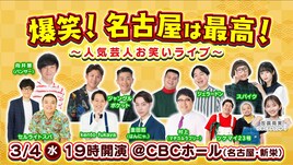 パンサー向井、マヂラブ村上ら愛知出身芸人が集結　地元ネタとトークの公開収録ライブ