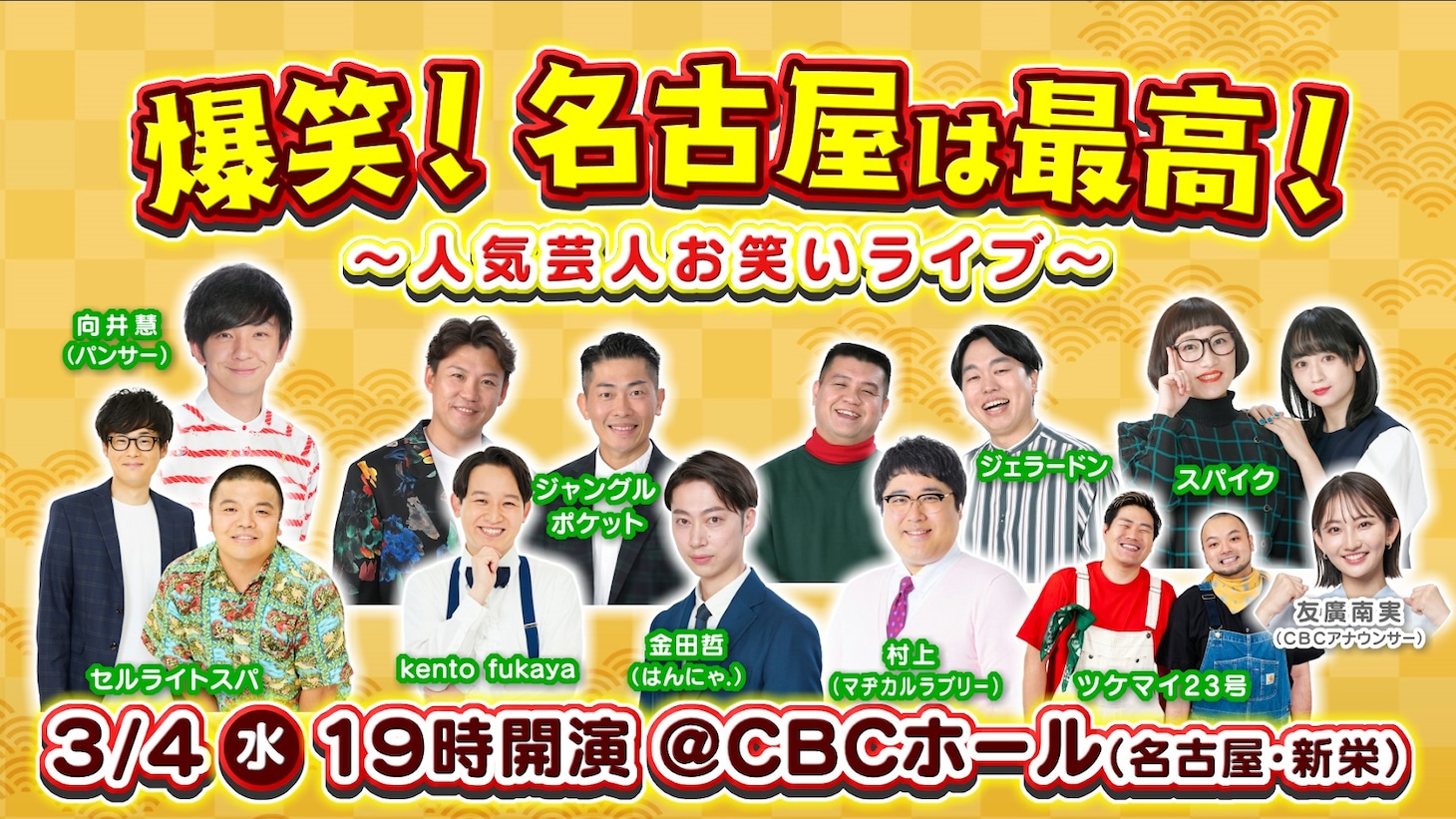 「爆笑！名古屋は最高！～人気芸人お笑いライブ～」