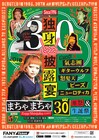 まちゃまちゃ芸歴30周年イベント開催　ゲストに氣志團、ギターウルフ、怒髪天ら