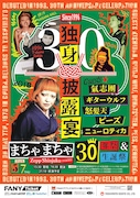 まちゃまちゃ芸歴30周年イベント開催　ゲストに氣志團、ギターウルフ、怒髪天ら