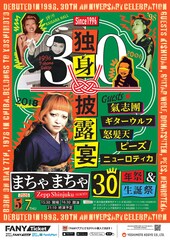まちゃまちゃ芸歴30周年イベント開催　ゲストに氣志團、ギターウルフ、怒髪天ら