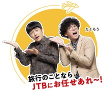 たくろう、JTB応援団に就任