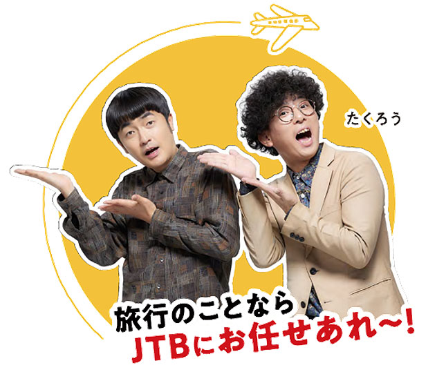 JTB「春旅キャンペーン」に登場するたくろう