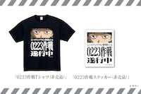 0223作戦Tシャツ、ステッカー（非売品）
