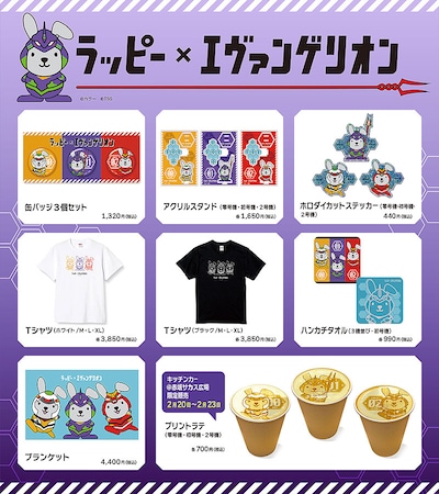 ラッピー×エヴァンゲリオン グッズ