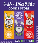 ラッピー×エヴァンゲリオン グッズ発売