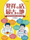 コンビニの24時間営業発祥の地は？ 火災報知器・小林が“はじめて”の地を巡る本