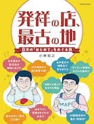 コンビニの24時間営業発祥の地は？ 火災報知器・小林が“はじめて”の地を巡る本