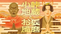 「小峠地蔵とお狐風磨」キービジュアル