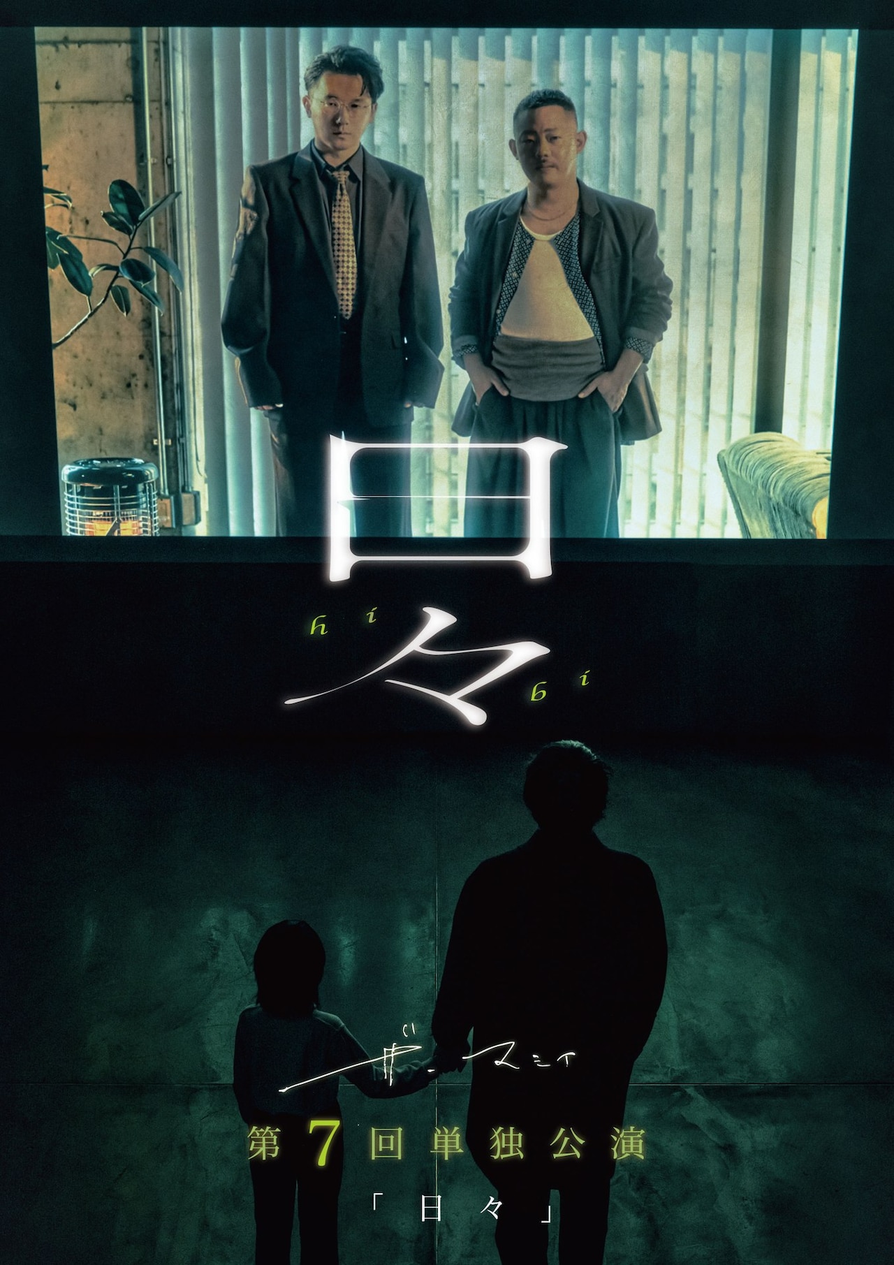 ザ・マミィ第7回単独公演「日々」開催決定　酒井「本気出します」