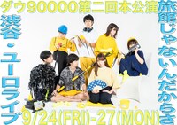 ダウ90000第2回本公演「旅館じゃないんだからさ」ビジュアル