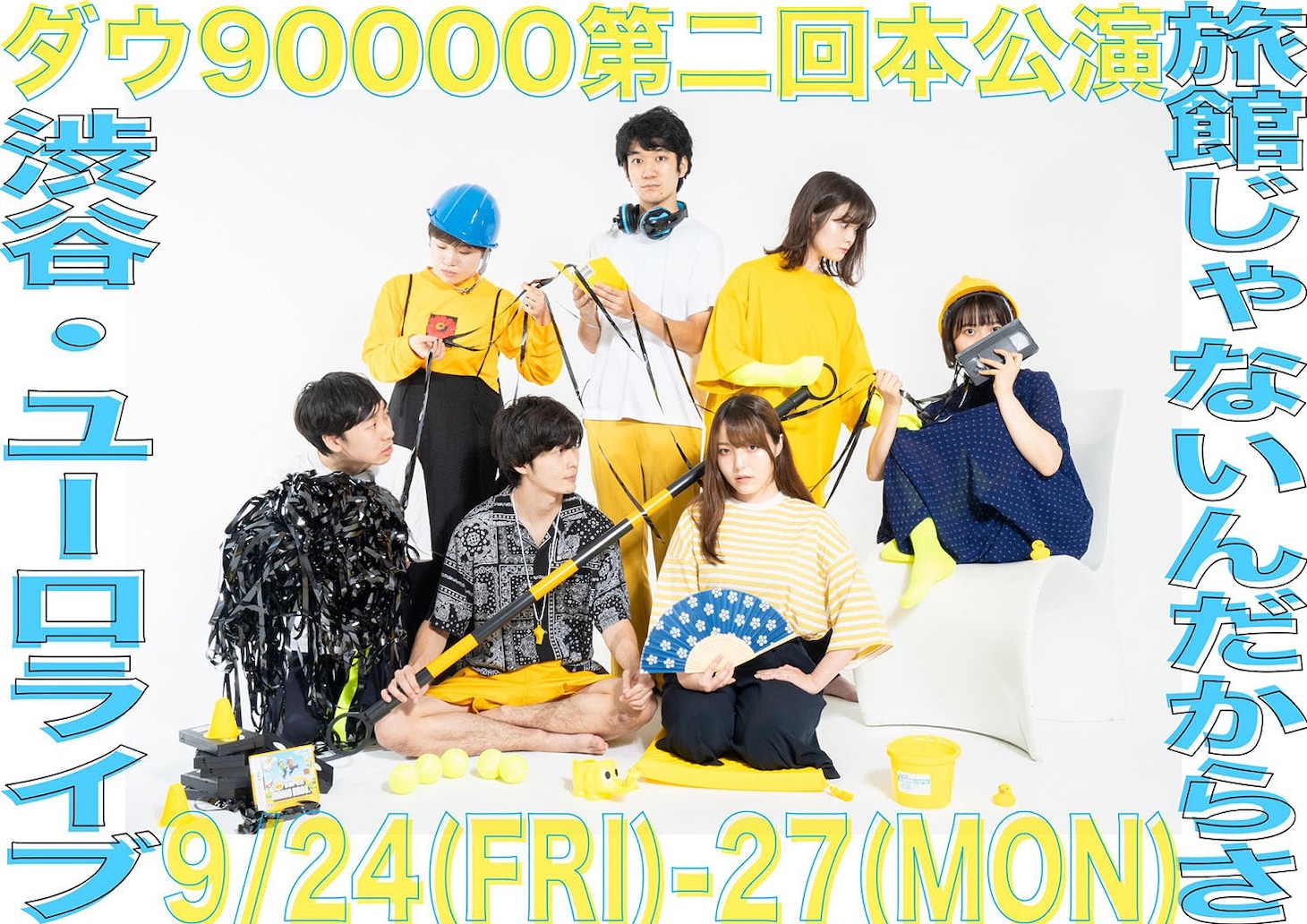 ダウ90000第2回本公演「旅館じゃないんだからさ」ビジュアル