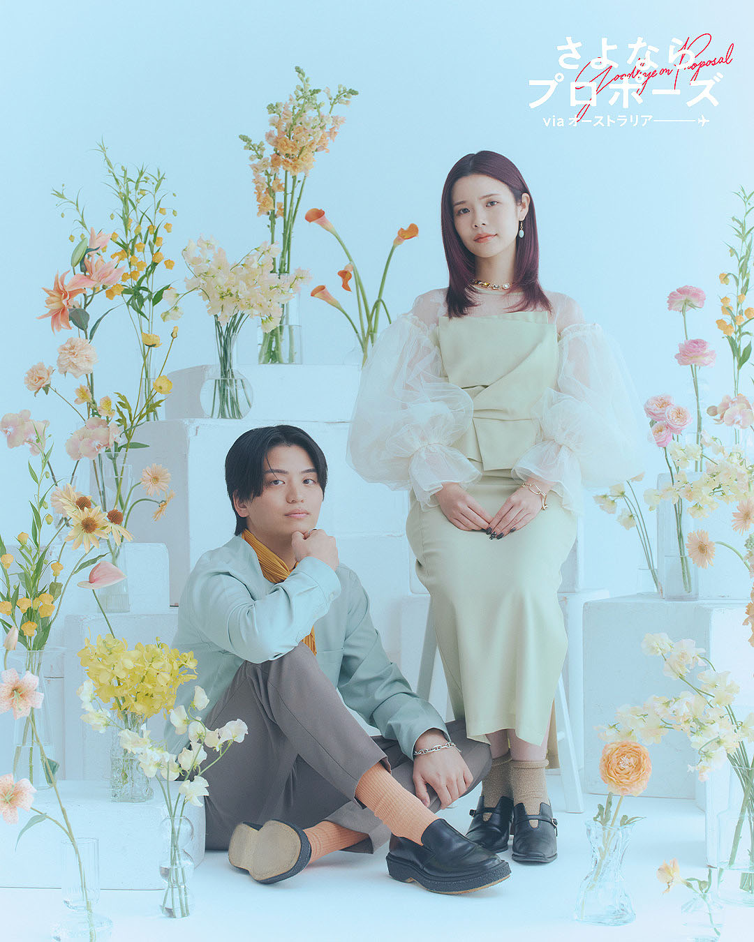 「さよならプロポーズ via オーストラリア」ナオキ＆リノ