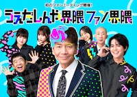 「うえだしんや界隈ファン界隈」イメージ