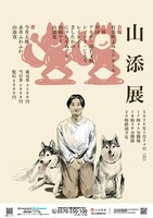 「山添展」フライヤー