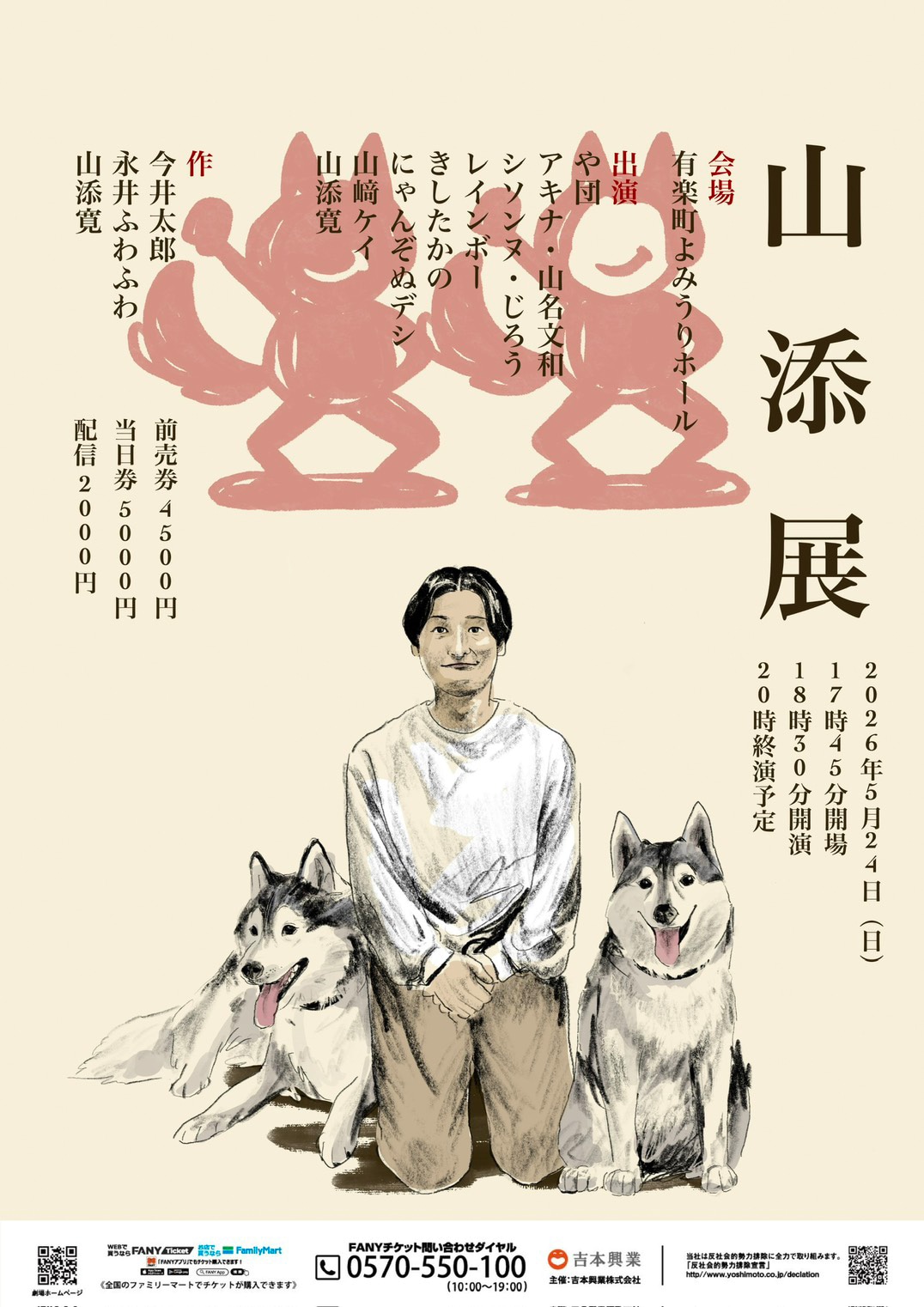 「山添展」フライヤー