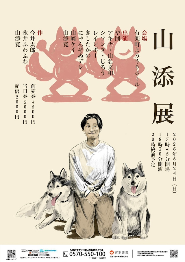 「山添展」フライヤー