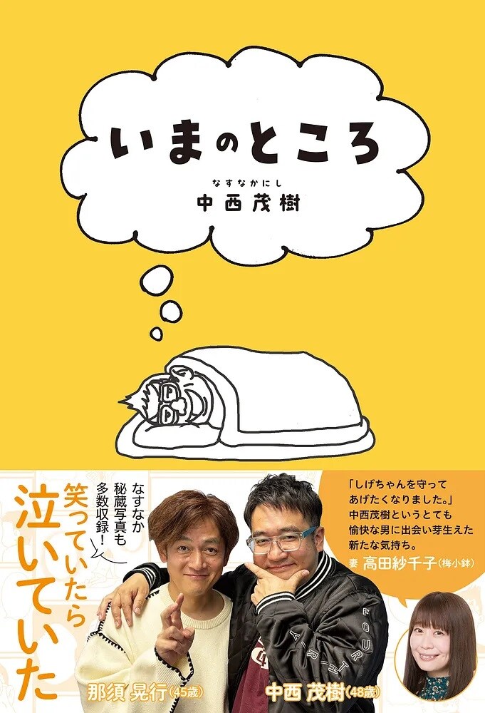 なすなかにし中西の書籍 幼少期、相方の休業、妻との出会いなど綴る