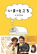 なすなかにし中西の書籍　幼少期、相方の休業、妻との出会いなど綴る