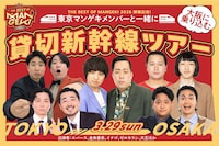 「『THE BEST OF MANGEKI 2026』開催記念！東京マンゲキメンバーと一緒に大阪に乗り込む貸切新幹線ツアー」イメージ