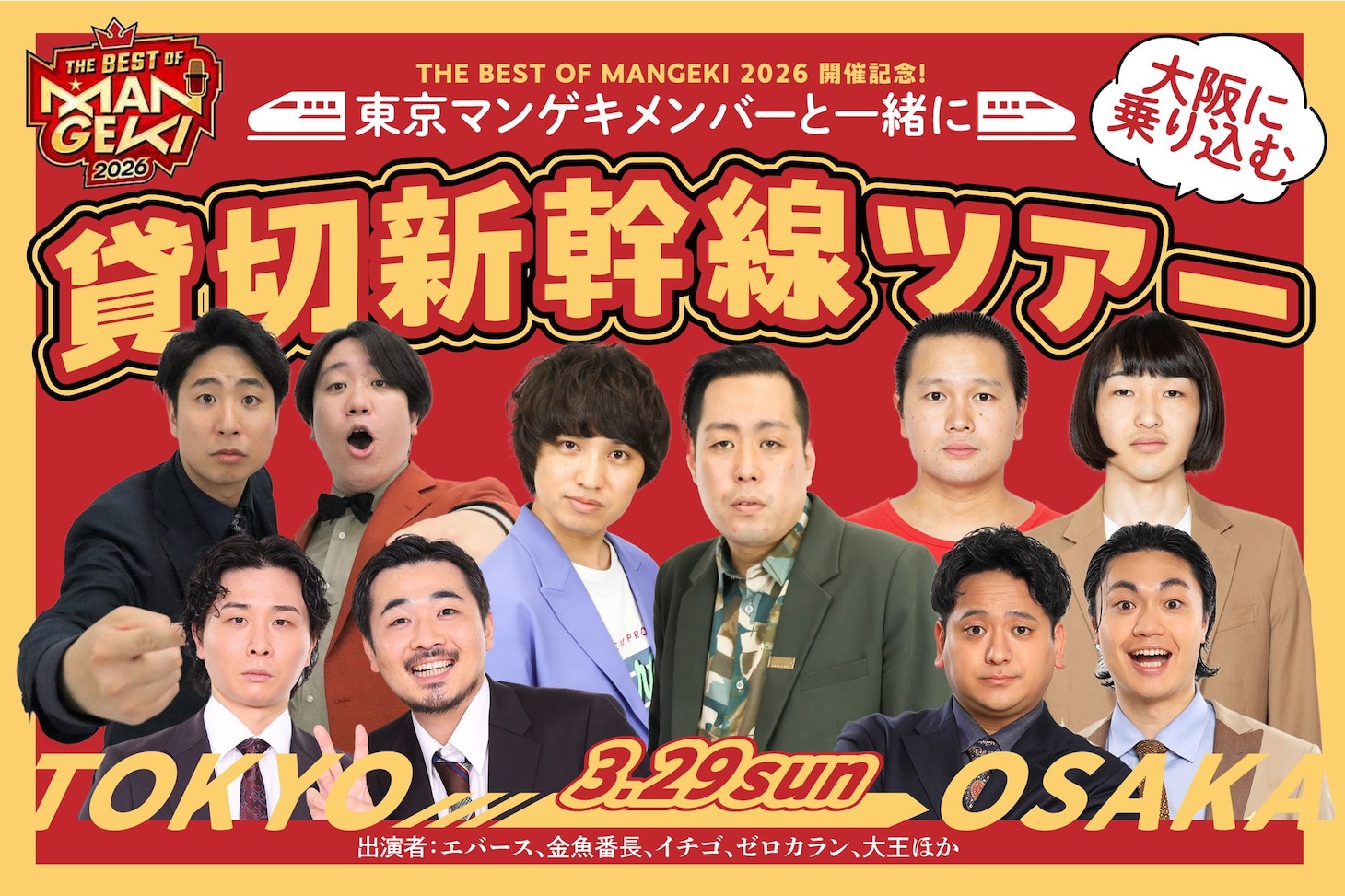 「『THE BEST OF MANGEKI 2026』開催記念！東京マンゲキメンバーと一緒に大阪に乗り込む貸切新幹線ツアー」イメージ