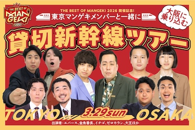 「『THE BEST OF MANGEKI 2026』開催記念！東京マンゲキメンバーと一緒に大阪に乗り込む貸切新幹線ツアー」イメージ