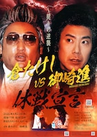 「倉たけしVS御崎進 休戦宣言  契りの逆襲」フライヤー