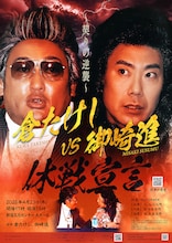 倉たけしと御崎進の“仲裁の宴”再び　両者のコメント到着