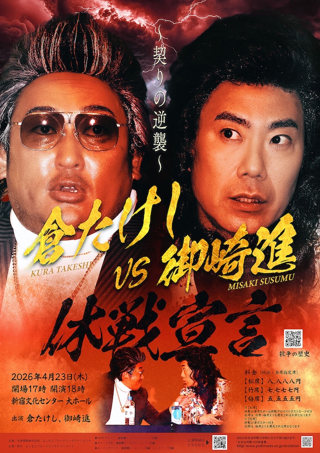 「倉たけしVS御崎進 休戦宣言  契りの逆襲」フライヤー