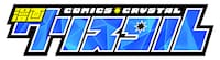 「漫画クリスタル」ロゴ