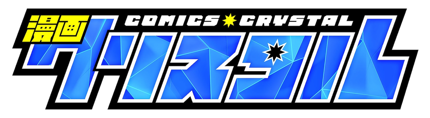 「漫画クリスタル」ロゴ