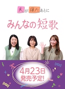 「夫が寝たあとに」発の書籍「みんなの短歌」仮イメージ ©マガジンハウス