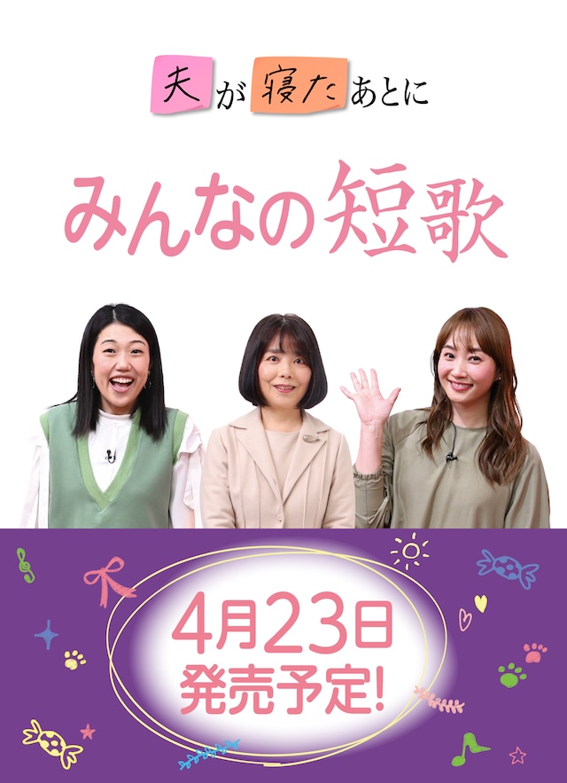 「夫が寝たあとに」発の書籍「みんなの短歌」仮イメージ ©マガジンハウス