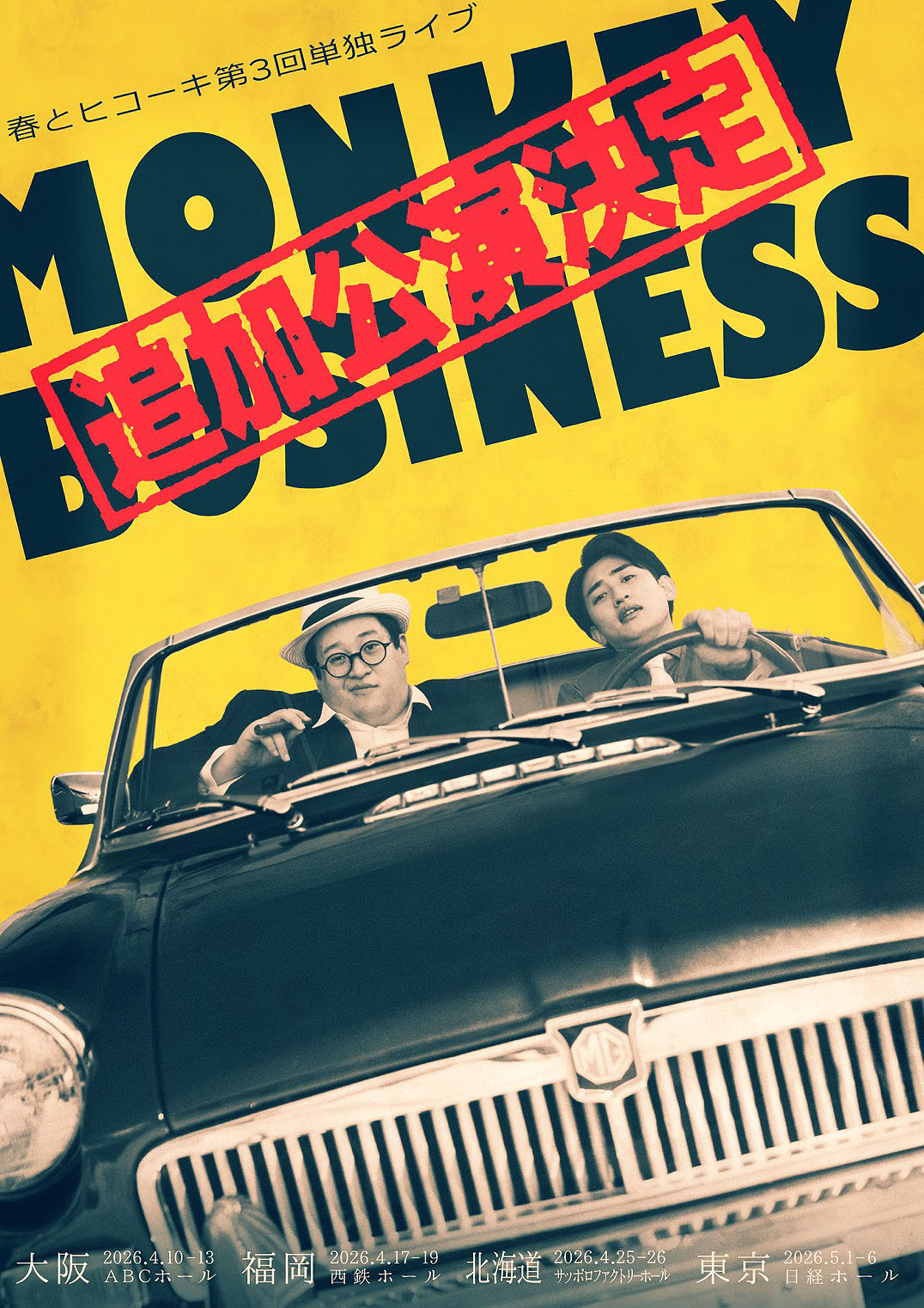 春とヒコーキ第3回単独ライブ「モンキービジネス」フライヤー
