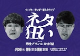 「ファイヤーサンダー新ネタライブ『ネタ狂い』」イメージ