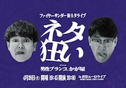 男性ブランコ＆かが屋がファイヤーサンダー新ネタライブ「ネタ狂い」ゲスト出演