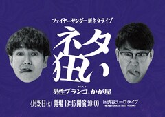男性ブランコ＆かが屋がファイヤーサンダー新ネタライブ「ネタ狂い」ゲスト出演