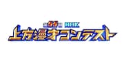 「第55回NHK上方漫才コンテスト」ロゴ