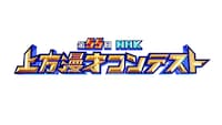 「第55回NHK上方漫才コンテスト」ロゴ