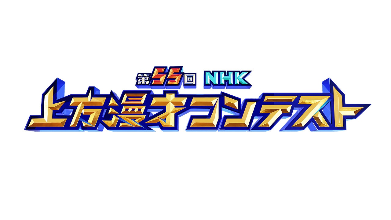 「第55回NHK上方漫才コンテスト」ロゴ