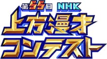 「第55回NHK上方漫才コンテスト」最終予選出場の17組発表