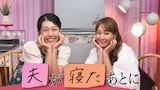 横澤夏子（左）と藤本美貴（右）MC「夫が寝たあとに」キービジュアル ©テレビ朝日