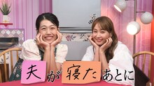 横澤夏子（左）と藤本美貴（右）MC「夫が寝たあとに」キービジュアル ©テレビ朝日